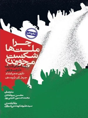 چرا ملت ها شکست می خورند